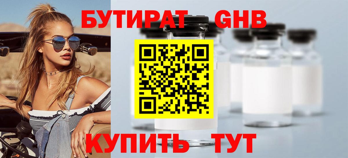 Бутират Butirat Нефтеюганск